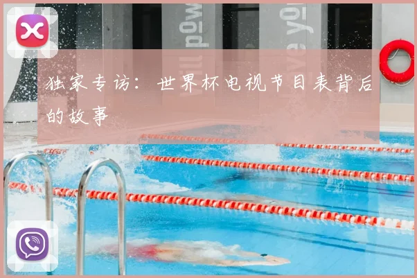 独家专访：世界杯电视节目表背后的故事