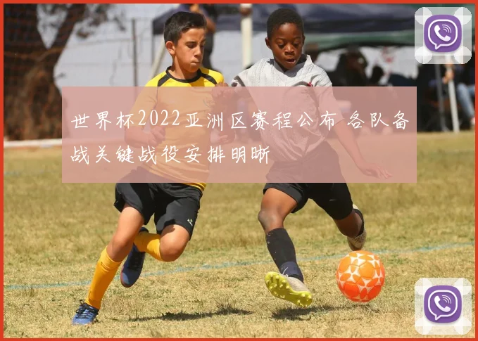 世界杯2022亚洲区赛程公布 各队备战关键战役安排明晰