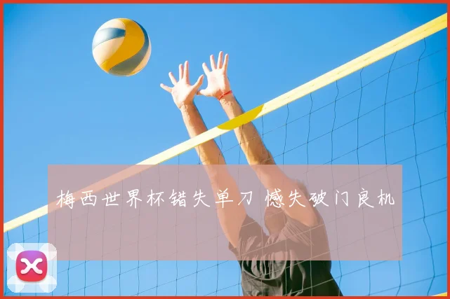 梅西世界杯错失单刀 憾失破门良机