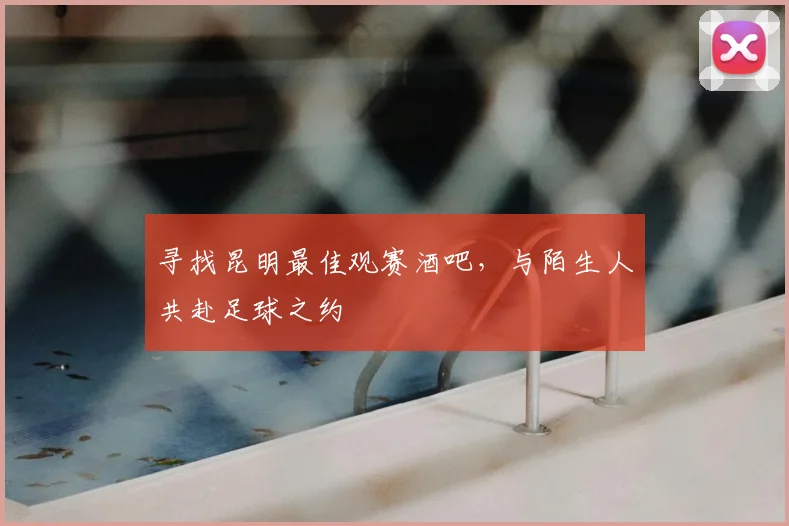 寻找昆明最佳观赛酒吧，与陌生人共赴足球之约