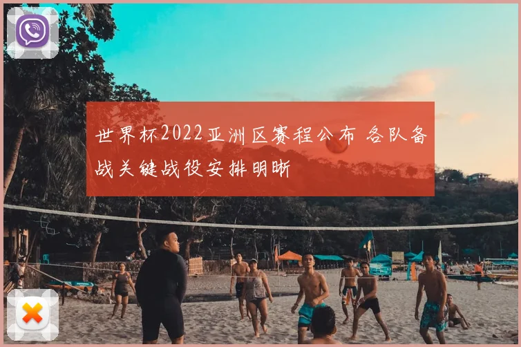 世界杯2022亚洲区赛程公布 各队备战关键战役安排明晰
