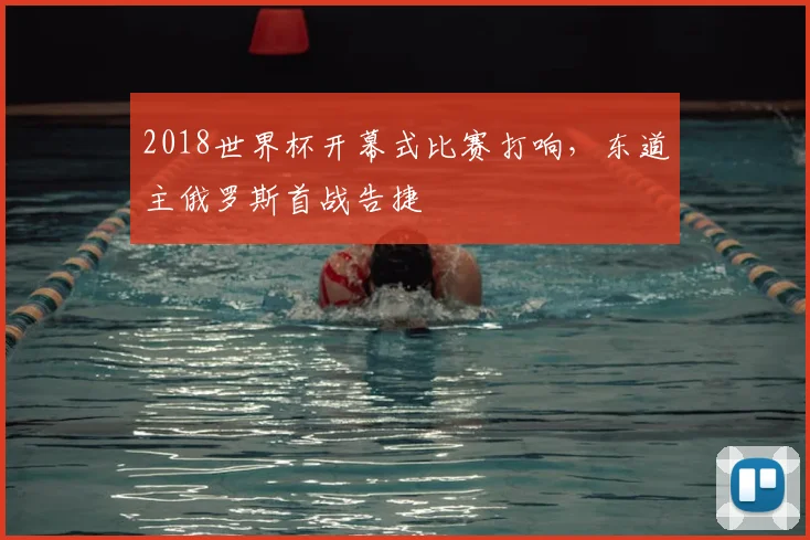 2018世界杯开幕式比赛打响，东道主俄罗斯首战告捷