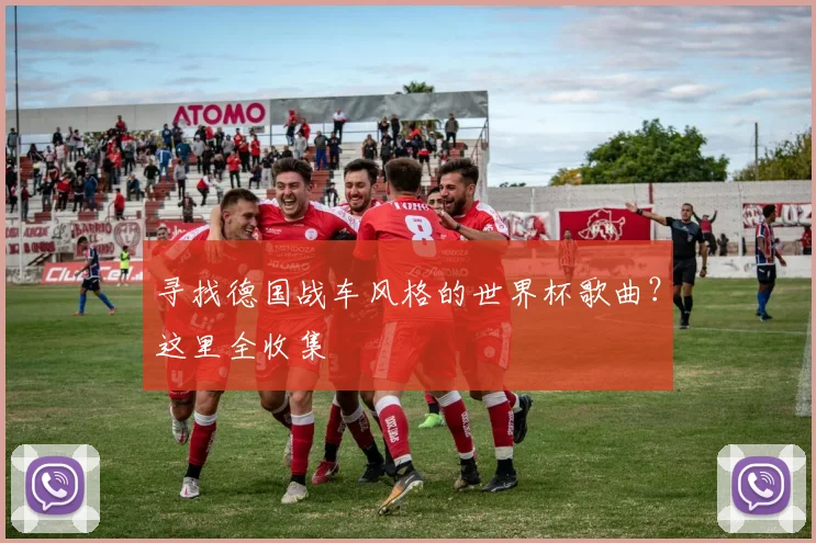寻找德国战车风格的世界杯歌曲?这里全收集