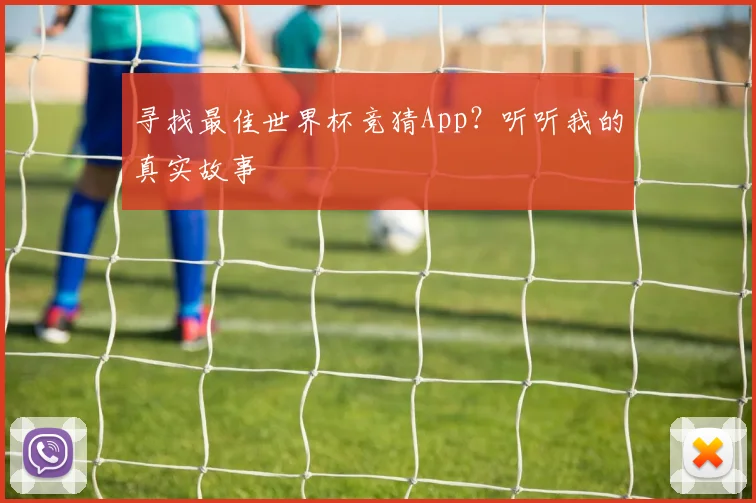 寻找最佳世界杯竞猜App？听听我的真实故事