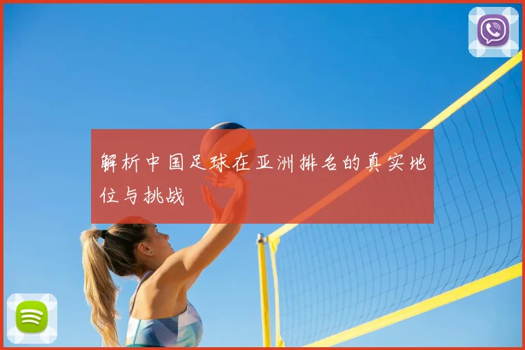 解析中国足球在亚洲排名的真实地位与挑战