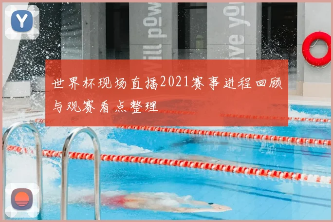 世界杯现场直播2021赛事进程回顾与观赛看点整理