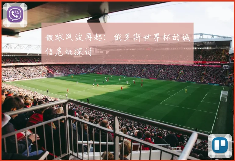 假球风波再起：俄罗斯世界杯的诚信危机探讨