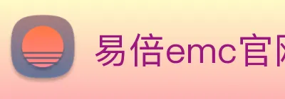 易倍emc官网网页版 logo